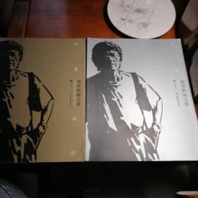 人生品位：施邦鹤画文集（1、2两册合售）