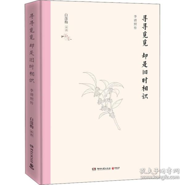 寻寻觅觅  却是旧时相识（2020精装典藏版，白落梅新作）