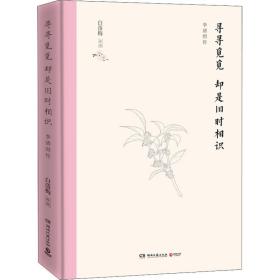 寻寻觅觅  却是旧时相识（2020精装典藏版，白落梅新作）