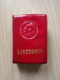 小红宝书：毛泽东思想胜利万岁（内含《最高指示》《副主席指示》《中国共产党第九次全国代表大会文献》（请见下面说明）