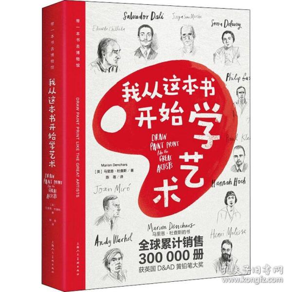 我从这本书开始学艺术（带一本书去博物馆）