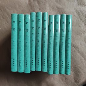 点校本二十四史大字本：史记 全套 （第一册没有塑封，其他都有塑封）
