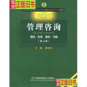 管理咨询：理论·实务·案例·习题（修订第3版）