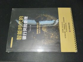 智能时代的银行风险管理