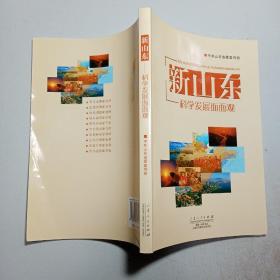 新山东：科学发展面面观