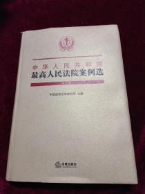 中华人民共和国最高人民法院案例选 （第三辑）