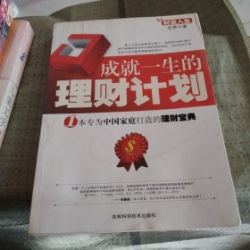 成就一生的理财计划:1本专为中国家庭打造的理财宝典