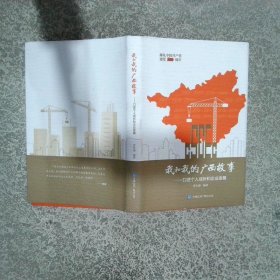 我和我的廣西故事——口述個人成長和企業(yè)發(fā)展
