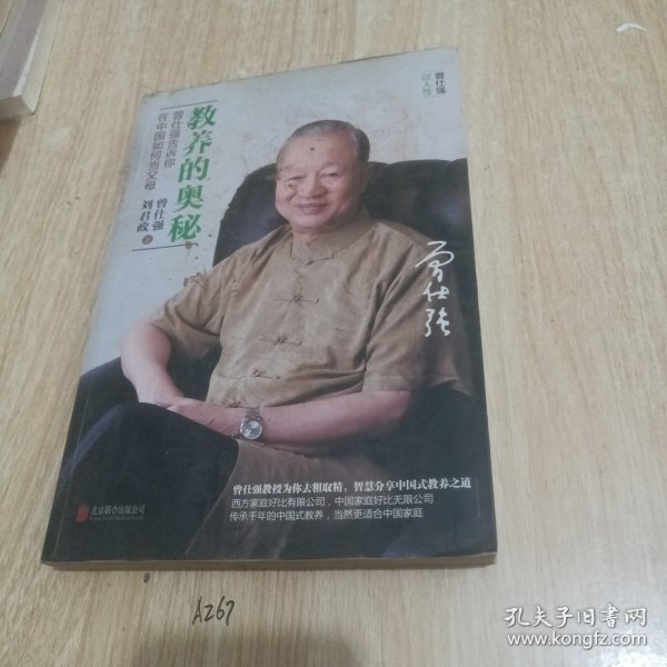 教养的奥秘：曾仕强告诉你在中国如何当父母