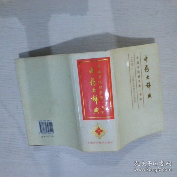 中药大辞典（缩印本）（上册）