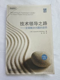 技术领导之路（中英文对照）：全面解决问题的途径(中英文对照)