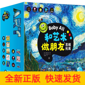 Baby All 和艺术做朋友（第4辑）：全8册