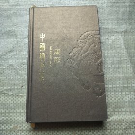 中国同文化20 07年周历