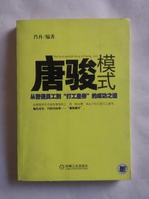 唐骏模式：从普通员工到“打工皇帝”的成功之道