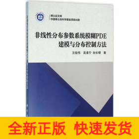 博士后文库：非线性分布参数系统模糊PDE建模与分布控制方法