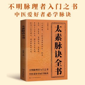 太素脉诀全书 诊脉入门健康年养生把脉上火湿气重中医爱好者书籍