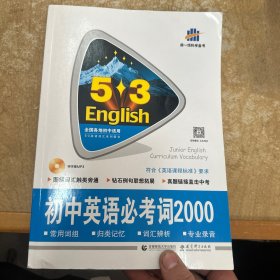 中考英语 初中英语必考词2000（配光盘）53英语词汇系列图书 曲一线科学备考（2018）