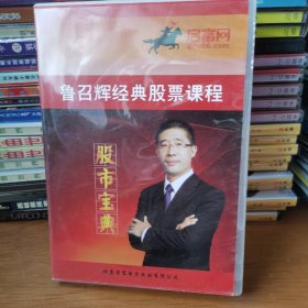 【光盘】鲁召辉经典股票课程 股市宝典（DVD4张1盒）【 正版精装 片况极佳 品新实拍 】