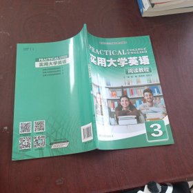 实用大学英语（阅读教程3）