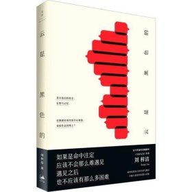 【正版新书】 云是黑色的 刘梓洁 著 上海人民出版社