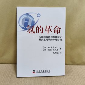 氢的革命 : 从氢的本质到医学验证看负氢离子的神 奇疗效