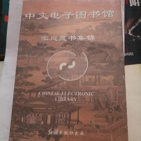 中文电子图书馆.家庭藏书集锦（10碟）