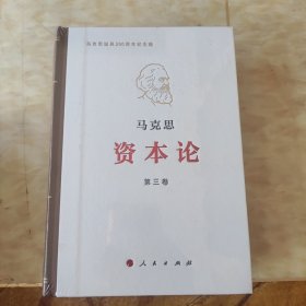 马克思资本论第三卷 马克思诞辰200周年纪念版