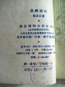 怎样造句、字词句教学问题、常用虚词例释、文言虚字、跨过高小班补充读物·和脱肓学員談談写文章`怎样使用标点符号七本合售