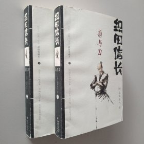 织田信长——菊与刀：（上、下两册）