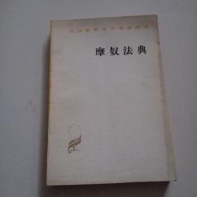 85年《摩奴法典》签名本，品佳见图