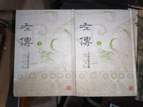 左传 上下册(春秋经传集解)32开精装