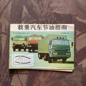 载重汽车节油指南