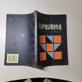 弗洛伊德后期著作选：二十世纪西方哲学译丛