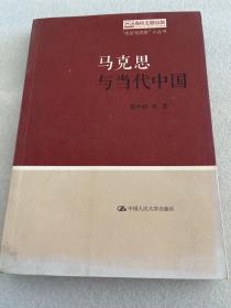 马克思与当代中国（“走近马克思”小丛书）