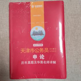 2023华图教育·天津市公务员录用考试专用教材：申论历年真题及华图名师详解