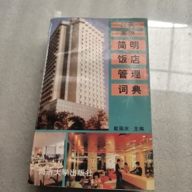 汉英·英汉简明饭店管理词典