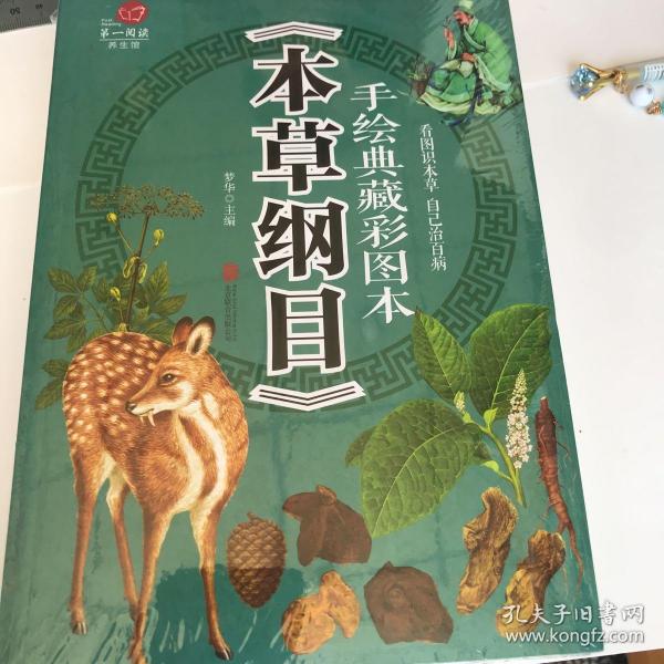 手绘典藏彩图本《本草纲目》