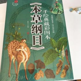 手绘典藏彩图本《本草纲目》