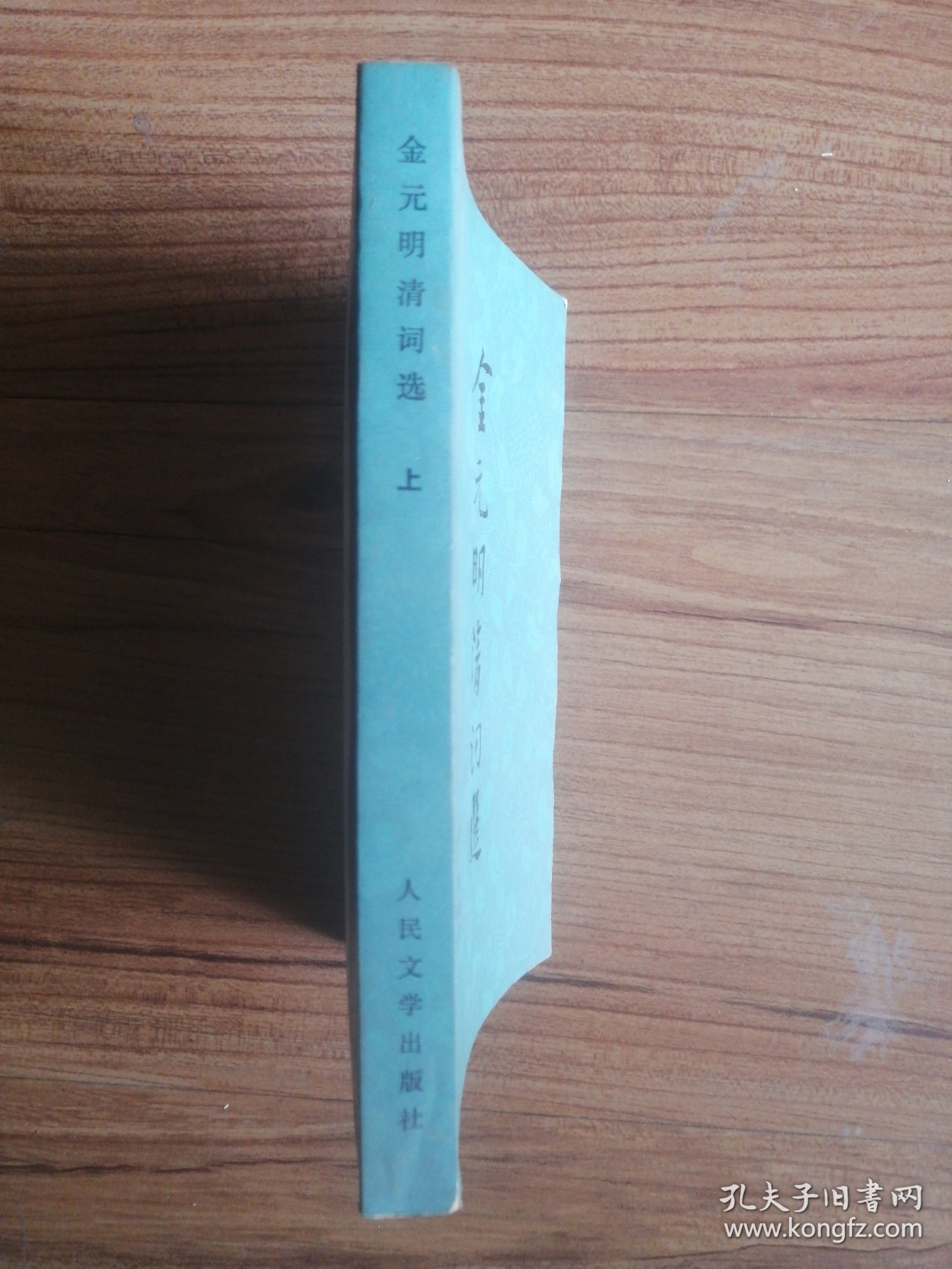 金元明清词选（上）
