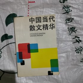 中国当代散文精华