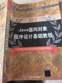 Java面向对象程序设计基础教程