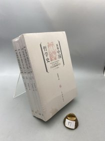新编中国哲学史 （全4册）