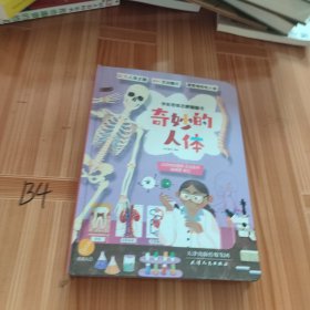 奇妙的人体
