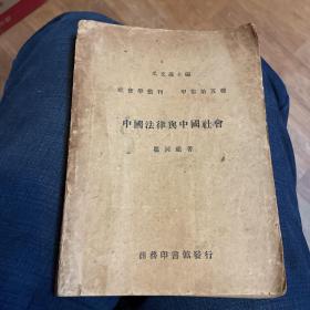 社会学丛刊甲集 第五种：中国法律与中国社会（1947年民国初版）