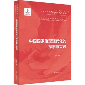 中国治理现代化的探索与实践/中奋进研究丛书