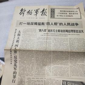 解放军报1976年12月13日 （打一场深揭猛批四人帮的人民战争 ）