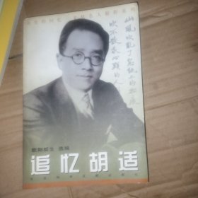 追忆胡适 丨艮丨