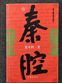 贾平凹签名《秦腔》。