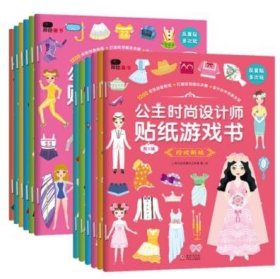公主时尚设计师贴纸游戏书全册