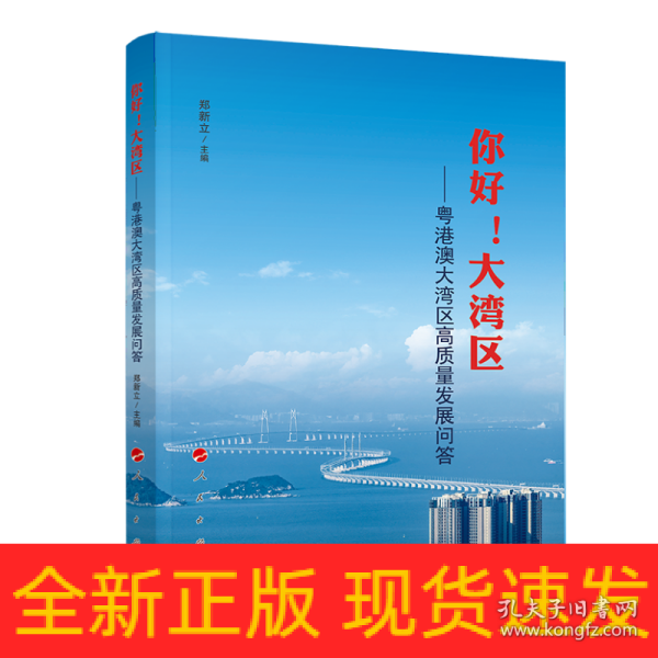 你好！大湾区——粤港澳大湾区高质量发展问答